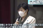 【国内】小池都知事、ソーラーパネル義務化で「東京の戸建て」100万円値上げ報道にあふれる憤慨…太陽光発電会社から200万円献金の過去も