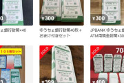 ATMの現金用封筒、何者かが大量持ち出し？　フリマサイトなどで転売、ゆうちょ「控えていただきたい」