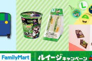 ファミリーマート「ルイージ キャンペーン」8月20日より実施！