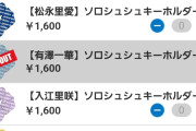 【朗報】有澤一華ちゃんソロシュシュ完売一番乗りのお知らせ【いちかキテル】