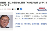 石破前首相､1人あたり3000円分のおこめ券配布に異議｢おこめ券に税金使うより､お米ないなあ｡でも高いよなあという状態を解消するのに税金を使うべきじゃ｣→炎上