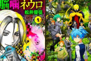 「魔人探偵脳噛ネウロ」「暗殺教室」←これ2発当てた松井って割と凄いよな
