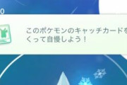 【ポケモンGO】スクショ撮ったらいきなり「自慢しよう！」とか出て草「キャッチカード機能」使ってる？