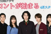 【豪華キャストが送る】土曜ドラマ「コントが始まる」がスタート！