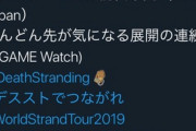 【画像】小島監督、日本メディアの「デススト高評価レビュー」をまとめた画像を作成！これが神ゲーだ