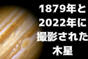 日本人「1879年と2022年に撮影された木星を比較した結果」【タイ人の反応】