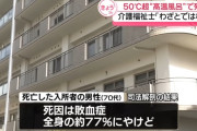 50℃超える風呂に高齢男性を入れ死亡させたか　介護福祉士（単発バイト）の30代男を逮捕