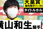 横山和生いつからこんな好青年に…？