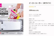 お菓子とかの袋しめるシーラーって奴が100均で売ってるらしいけど買った人いる？あれ便利？