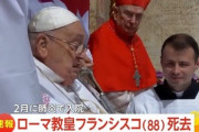 ローマ教皇フランシスコが88歳で死去 バチカンが発表