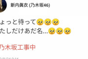 【乃木坂46】新内眞衣、乃木中をリアルタイム実況www『ちょっと待って泣 わたしだけあだ名…泣』ワロタwwwwww
