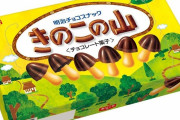 【朗報】きのこの山、大人気で大量入荷ｗｗｗｗｗｗｗｗ