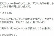 朝日新聞記者「アフリカのおっちゃんが日本の中年男性をエレベータから追い出しベビーカーの人を乗せた」 ←大絶賛