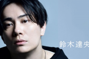 鈴木達央さん、謝罪