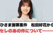 [日向坂46]おひさま謝罪案件　松田好花から卒セレのあの件について…