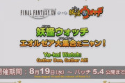 【FF14】8月19日から開始の妖怪ウォッチコラボ再演は実質大幅緩和！？その理由は”フィールドではぶっ壊れなあのジョブ”の存在と5.3の新生改修にある