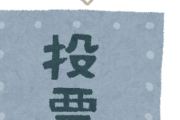 「選挙行ったら給付金！で投票率100%じゃね？」←絶対無理。だって…