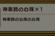 【DQウォーク】お前ら心珠の心珠ゲットした？
