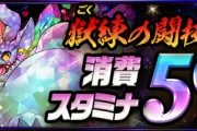 【パズドラ】獄練スタミナ59だけど何育てたらいい？