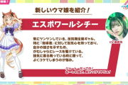 【ウマ娘】明日は「エスポワールシチー」発表でチャンミ作り直しとかある？