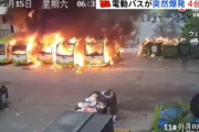【中国】電動バスや電気自動車や電動スクーターからの出火が相次ぐ