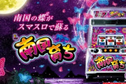 L南国育ち スマスロ新台評価と感想は飛べんのか！？