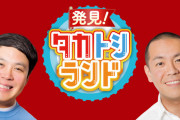 【悲報】天下を取るはずだったタカアンドトシさんとブラックマヨネーズさん、ガチで存在感が無くなる