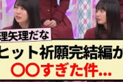 【乃木坂工事中】ヒット祈願完結編が〇〇すぎた件…【乃木坂46・遠藤さくら・賀喜遥香・バナナマン】