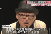 田代まさしさん、容疑を否認