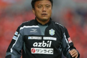 湘南ベルマーレ、曺貴裁監督の現場指揮・指導を自粛…高橋コーチが代行へ（関連まとめ）