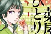 漫画『薬屋のひとりごと』（納税版）作画担当がマンガワンでの掲載は取り上げない方針と発表　→　「当初は取り下げを依頼していたが◯◯◯を考慮のうえ判断」