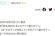 SKE48竹内ななみ、野村実代「少女マンガ＆B.Lマンガをアツく語らせて！」