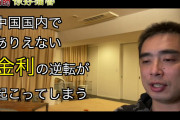 [無料動画]中国でありえない金利の逆転が起こってしまう