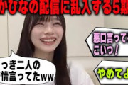 苦情を言っていた岡本姫奈に詰め寄る5期生　乃木坂46