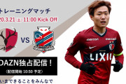 ◆朗報◆鹿島×札幌の練習試合、DAZNで中継決定！3月21日（土）AM11時から