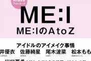【速報】ME:I（ミーアイ）早くも13冊目の雑誌表紙決定！今度は『non-no（ノンノ）増刊』で大大大特集！8月20日発売！
