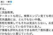 原口一博「教科書に『民主党政権は迷走』は酷すぎな洗脳教育。検索エンジンを見ても中傷まみれ。お金をかけて安倍首相はクリーンにしていると友人。」