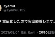 【緊急】syamuさん、コロナ重症化…実家に帰ろうとしたら拒否られ都内病院に入院