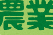 【画像】若者の農業離れが深刻　何でおまいら百姓なりたくないの？