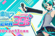 【予約開始】スイッチ『初音ミク Project DIVA MEGA39's』は2020年2月13日発売決定！Amazonで予約開始！　そして本日8月31日は #初音ミク生誕祭