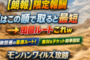 【朗報】限定報酬、実はこの順で取ると最短→周回ルートこれｗ