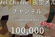 Vtuber 【夜空メル】チャンネル登録者数が10万人突破ｷﾀ―(ﾟ∀ﾟ)―!!うおおおお！銀盾おめでとうございます！