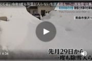 【画像】青森県民、遂にキレた！「一度も除雪に入ってない生活道路が多すぎる！公務員は何をしてるのか」