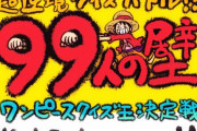 「ONE PIECE」を題材とした「超逆境クイズバトル!!99人の壁 ワンピースクイズ王決定戦」放送決定！