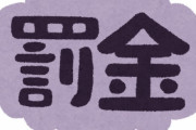 罰金払えないとどうなるの？