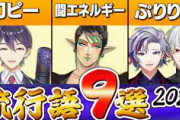 【にじさんじ】2023年にじさんじ流行語まとめ！