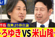 【悲報】ひろゆき、また米山に論破されるw w w w w w w w w w w w