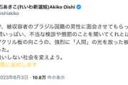 【？】れいわ大石「入管で被収容者のブラジル国籍の男性と面会。不当な検診や懲罰のことを話された。強烈に『人間』の光を放ち眩しかった」
