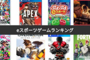 【悲報】eスポーツ、世界では人気なのに日本では人気が出てる感じがしない・・・一体なぜ