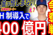 【動画】NYタイムズ「大谷翔平の次の契約は4年320億円」❓❗